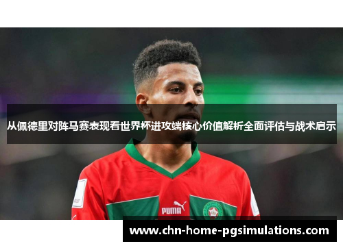从佩德里对阵马赛表现看世界杯进攻端核心价值解析全面评估与战术启示