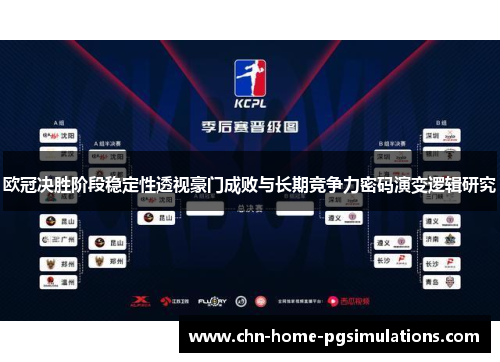 欧冠决胜阶段稳定性透视豪门成败与长期竞争力密码演变逻辑研究