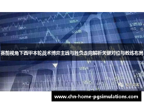 赛前视角下西甲本轮战术博弈主线与胜负走向解析关键对位与教练布局