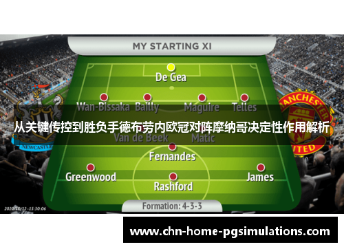 从关键传控到胜负手德布劳内欧冠对阵摩纳哥决定性作用解析