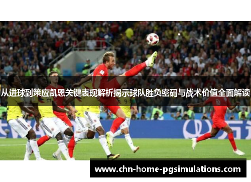 从进球到策应凯恩关键表现解析揭示球队胜负密码与战术价值全面解读