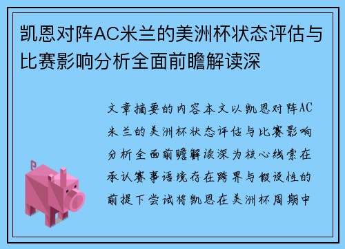 凯恩对阵AC米兰的美洲杯状态评估与比赛影响分析全面前瞻解读深