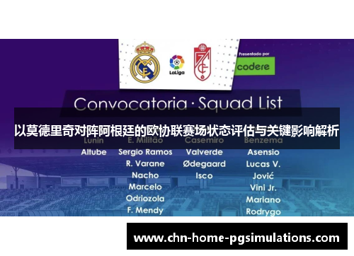 以莫德里奇对阵阿根廷的欧协联赛场状态评估与关键影响解析