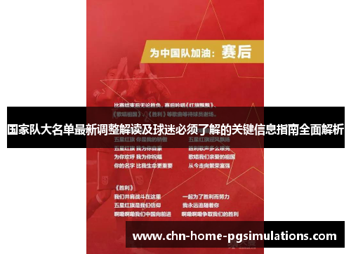 国家队大名单最新调整解读及球迷必须了解的关键信息指南全面解析