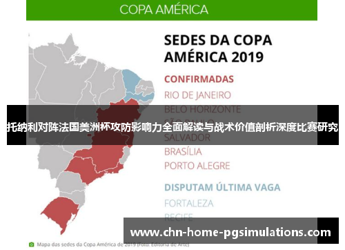 托纳利对阵法国美洲杯攻防影响力全面解读与战术价值剖析深度比赛研究