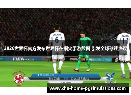 2026世界杯官方发布世界杯在指尖手游数据 引发全球球迷热议