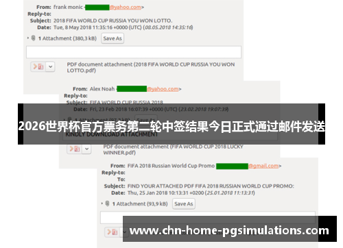 2026世界杯官方票务第二轮中签结果今日正式通过邮件发送