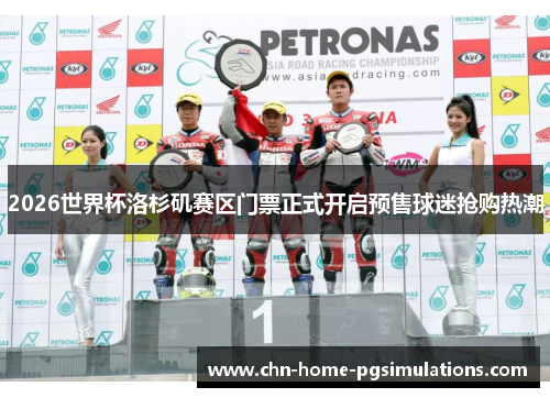 2026世界杯洛杉矶赛区门票正式开启预售球迷抢购热潮