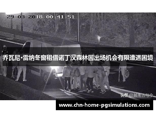 乔瓦尼·雷纳冬窗租借诺丁汉森林因出场机会有限遭遇困境