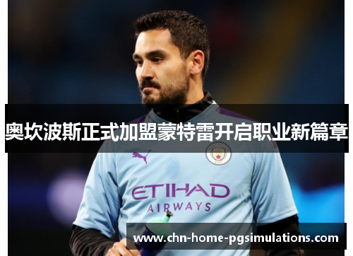 奥坎波斯正式加盟蒙特雷开启职业新篇章