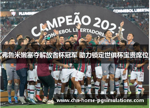 弗鲁米嫩塞夺解放者杯冠军 助力锁定世俱杯宝贵席位