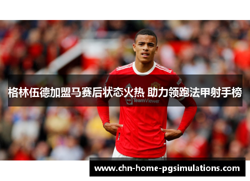 格林伍德加盟马赛后状态火热 助力领跑法甲射手榜
