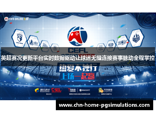英超赛况更新平台实时数据驱动让球迷无缝连接赛事脉动全程掌控 英超赛况更新平台实时数据驱动让球迷无缝连接赛事脉动全程掌控