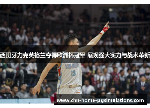 西班牙力克英格兰夺得欧洲杯冠军 展现强大实力与战术革新