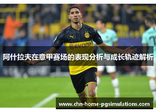 阿什拉夫在意甲赛场的表现分析与成长轨迹解析