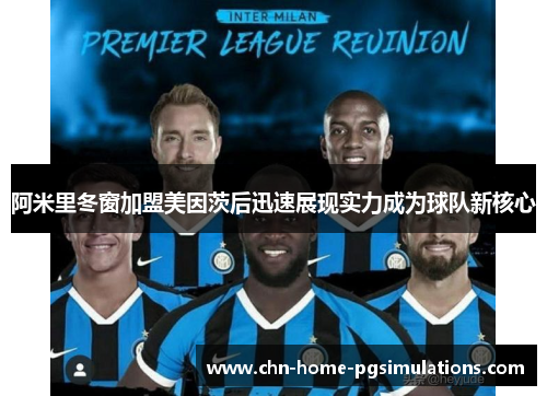 阿米里冬窗加盟美因茨后迅速展现实力成为球队新核心