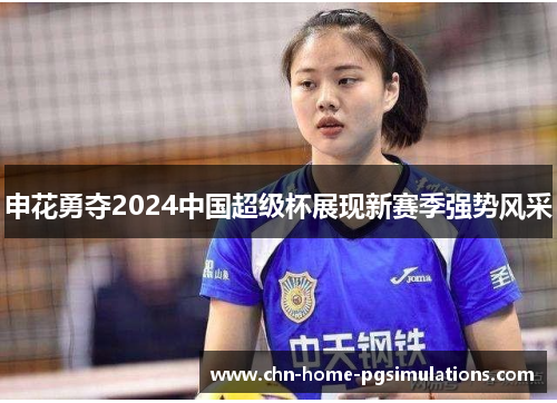 申花勇夺2024中国超级杯展现新赛季强势风采