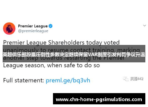 英超俱乐部投票压倒性多数决定继续保留VAR制度引发判罚争议升温