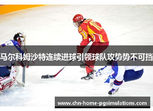 马尔科姆沙特连续进球引领球队攻势势不可挡