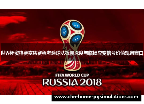 世界杯资格赛密集赛程考验球队板凳深度与临场应变信号价值观察窗口