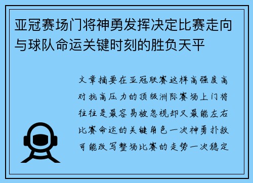 亚冠赛场门将神勇发挥决定比赛走向与球队命运关键时刻的胜负天平