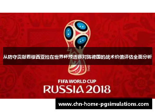 从防守贡献看穆西亚拉在世界杯预选赛对阵德国的战术价值评估全面分析