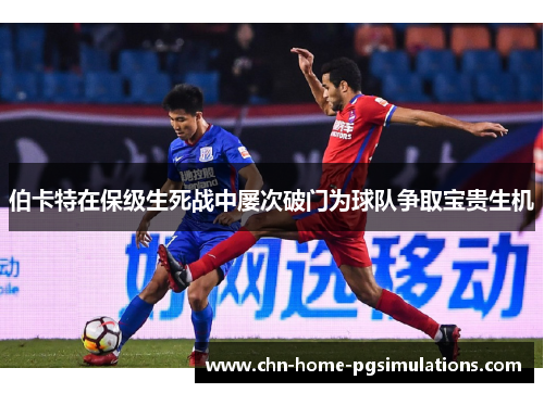 伯卡特在保级生死战中屡次破门为球队争取宝贵生机