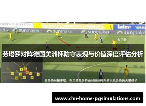 劳塔罗对阵德国美洲杯防守表现与价值深度评估分析