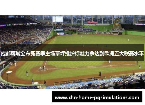 成都蓉城公布新赛季主场草坪维护标准力争达到欧洲五大联赛水平