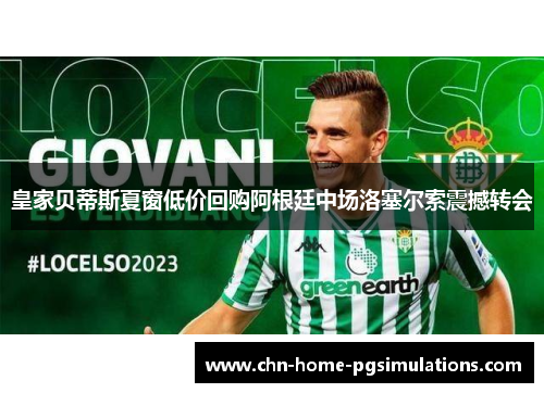皇家贝蒂斯夏窗低价回购阿根廷中场洛塞尔索震撼转会 皇家贝蒂斯夏窗低价回购阿根廷中场洛塞尔索震撼转会