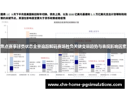 焦点赛事球员状态全景追踪解码赛场胜负关键变量趋势与表现影响因素 焦点赛事球员状态全景追踪解码赛场胜负关键变量趋势与表现影响因素