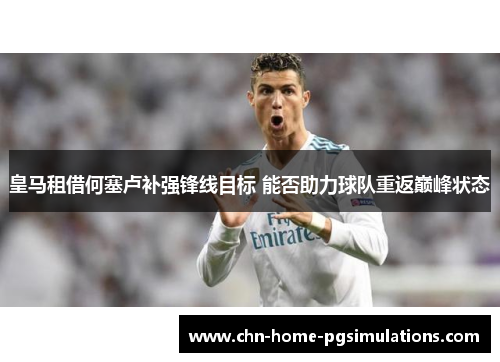 皇马租借何塞卢补强锋线目标 能否助力球队重返巅峰状态 皇马租借何塞卢补强锋线目标 能否助力球队重返巅峰状态