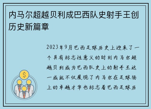 内马尔超越贝利成巴西队史射手王创历史新篇章