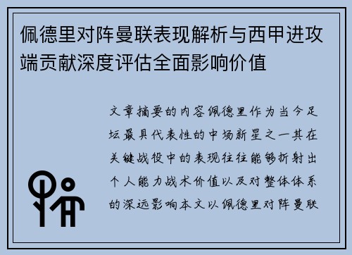 佩德里对阵曼联表现解析与西甲进攻端贡献深度评估全面影响价值