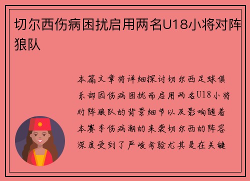 切尔西伤病困扰启用两名U18小将对阵狼队