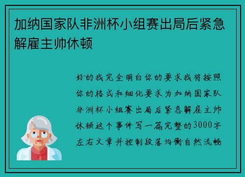 加纳国家队非洲杯小组赛出局后紧急解雇主帅休顿 