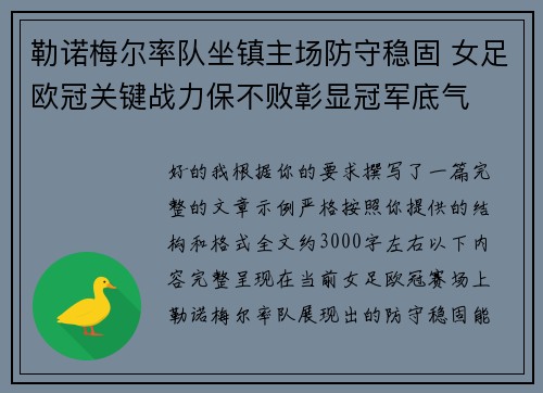 勒诺梅尔率队坐镇主场防守稳固 女足欧冠关键战力保不败彰显冠军底气