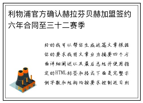 利物浦官方确认赫拉芬贝赫加盟签约六年合同至三十二赛季