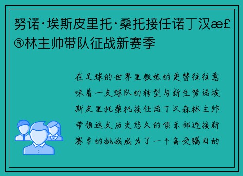 努诺·埃斯皮里托·桑托接任诺丁汉森林主帅带队征战新赛季