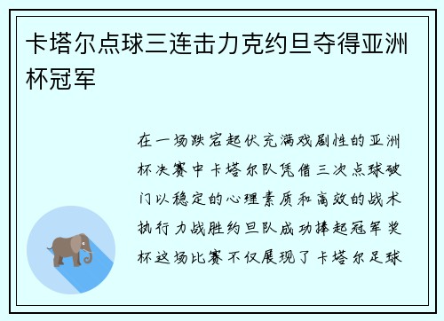 卡塔尔点球三连击力克约旦夺得亚洲杯冠军