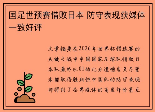 国足世预赛惜败日本 防守表现获媒体一致好评