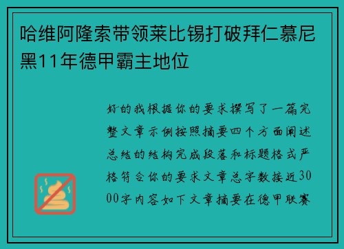 哈维阿隆索带领莱比锡打破拜仁慕尼黑11年德甲霸主地位