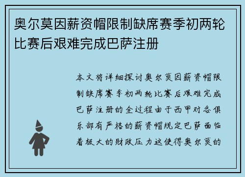奥尔莫因薪资帽限制缺席赛季初两轮比赛后艰难完成巴萨注册