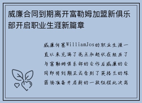 威廉合同到期离开富勒姆加盟新俱乐部开启职业生涯新篇章
