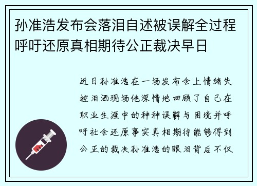 孙准浩发布会落泪自述被误解全过程呼吁还原真相期待公正裁决早日