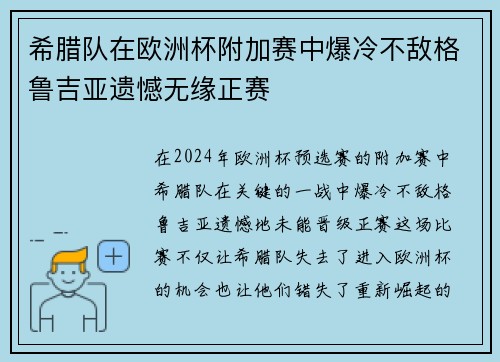 希腊队在欧洲杯附加赛中爆冷不敌格鲁吉亚遗憾无缘正赛