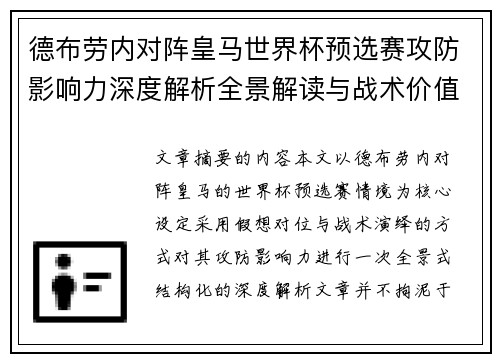 德布劳内对阵皇马世界杯预选赛攻防影响力深度解析全景解读与战术价值评估
