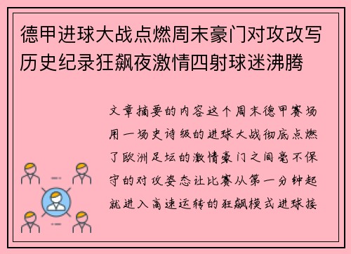 德甲进球大战点燃周末豪门对攻改写历史纪录狂飙夜激情四射球迷沸腾