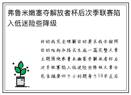 弗鲁米嫩塞夺解放者杯后次季联赛陷入低迷险些降级