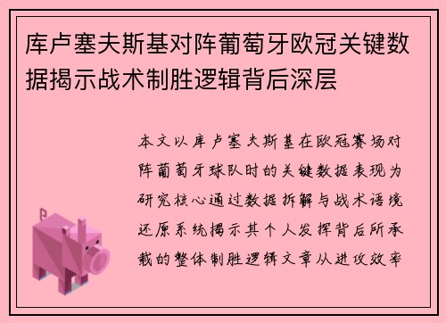 库卢塞夫斯基对阵葡萄牙欧冠关键数据揭示战术制胜逻辑背后深层